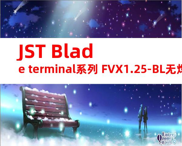 JST Blade terminal系列 FVX1.25-BL无焊端子产品规格书